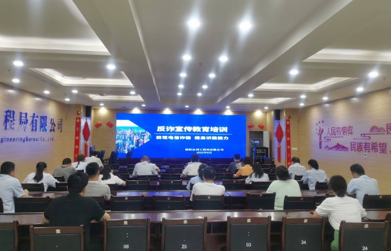 防范電信詐騙，提高識騙能力——洛陽水利工程局有限公司積極開展反詐宣傳教育活動
