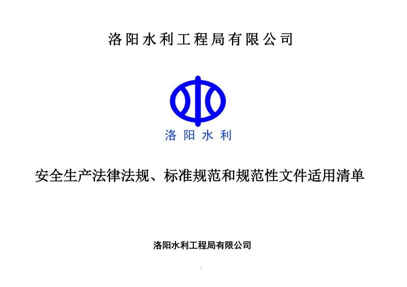 安全生產(chǎn)法律法規(guī)、標準規(guī)范和規(guī)范性文件適用清單（2024版）